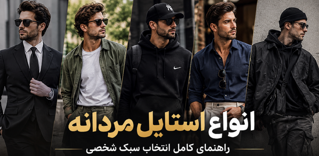 انواع-استیایل-مردانه