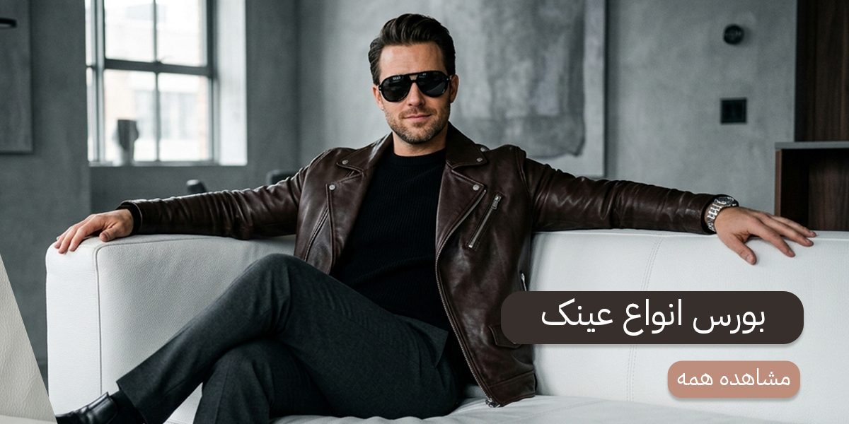 عینک-مردانه