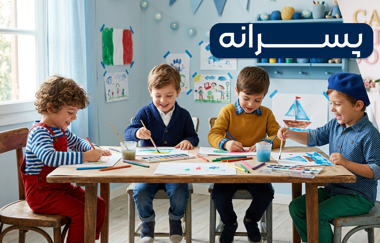 پسرانه