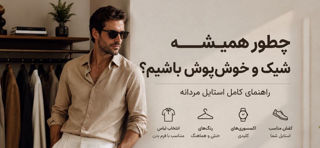 چطوری-همیشه-خوش-پوش-باشیم چطوری-همیشه-خوش-پوش-باشیم